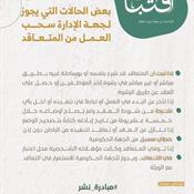 اقتباسات من مجلة ديوان المظالم - بعض الحالات التي يجوز لجهة الإدارة سحب العمل من المتعاقد.jpg